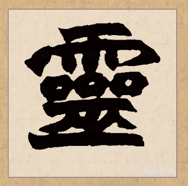  p>灵(拼音:líng)是汉语常用字,最早字形见于春秋金文.