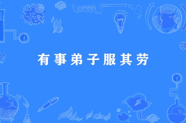 谚语,意思是遇到事情,晚辈要为长辈效劳