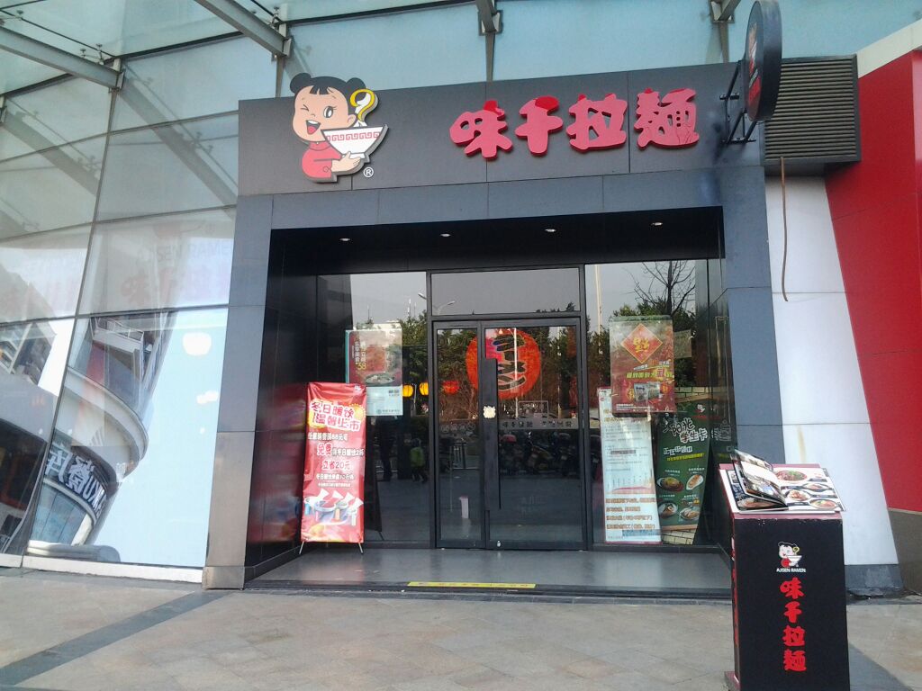 味千拉面(九方购物广场店)