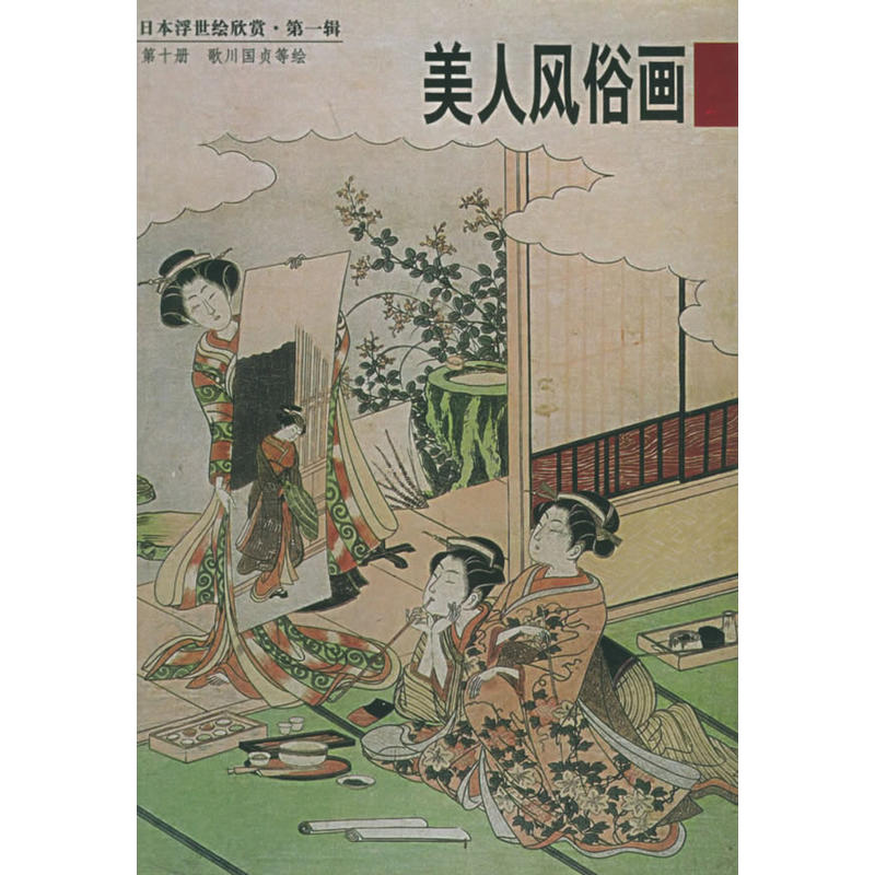 日本浮世绘欣赏第一辑:美人风俗画(十)