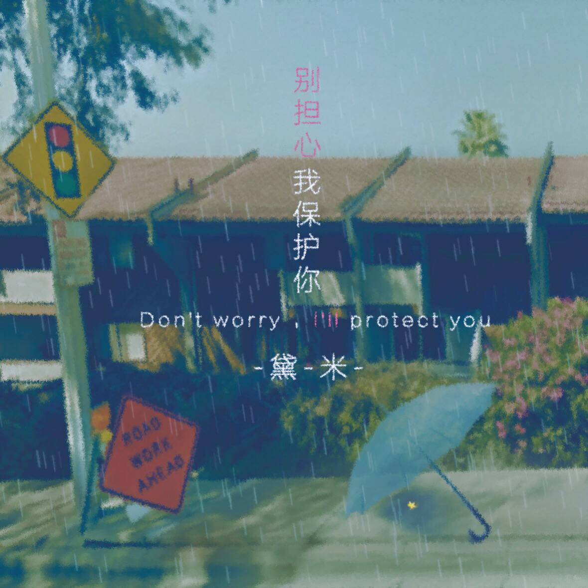 别担心 , 我保护你