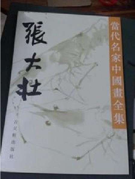 张大壮--当代名家中国画全集