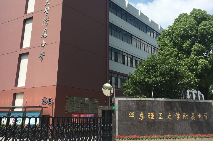 华东理工附属中学