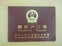 户口准迁证
