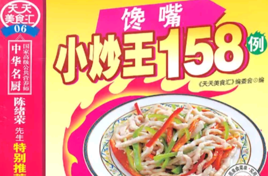 馋嘴小炒王158例