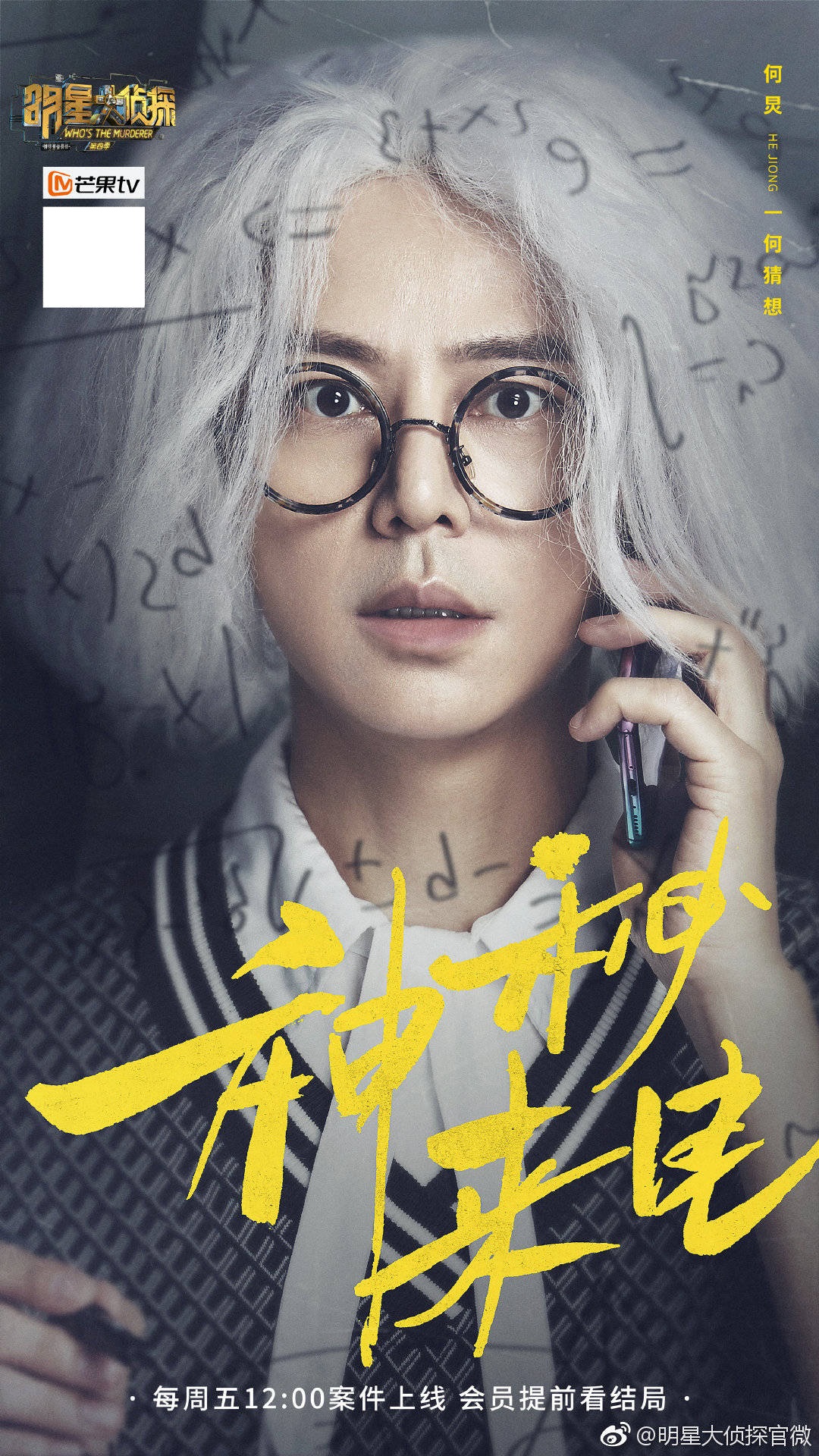 第四季明星大侦探