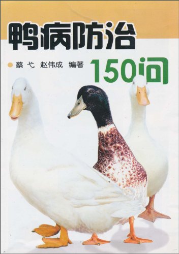 常见鸭病的诊断和防治=常见鸭病的诊断和防治原则