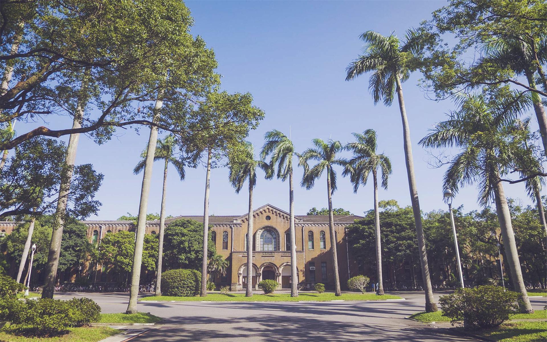 国立台湾大学