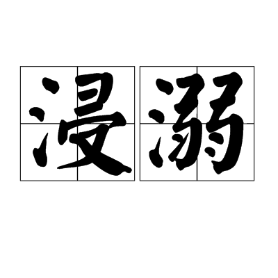  p>浸溺,读音为jìn nì,汉语词语,意思是沉溺. /p>