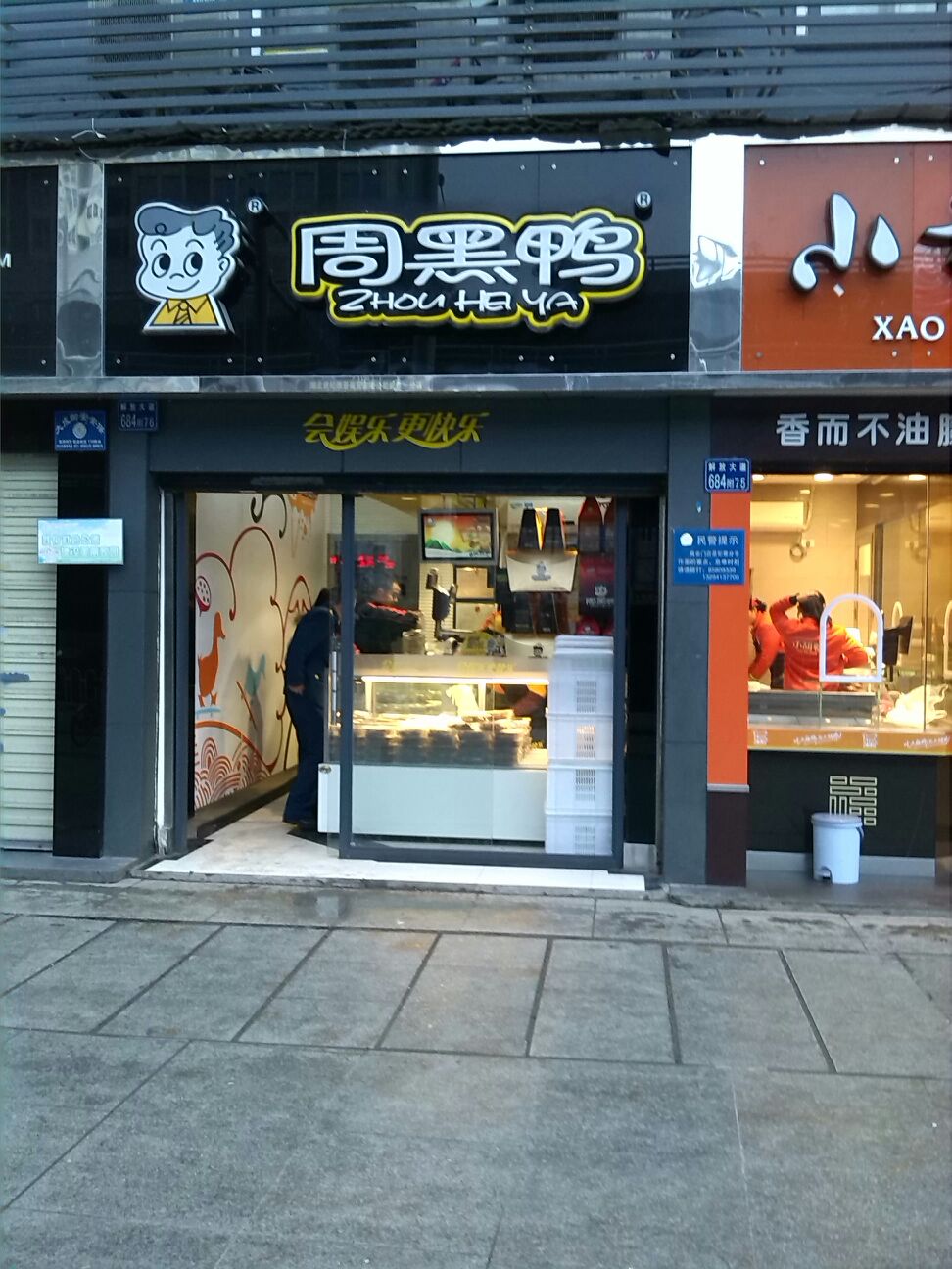 周黑鸭(滑坡路店)