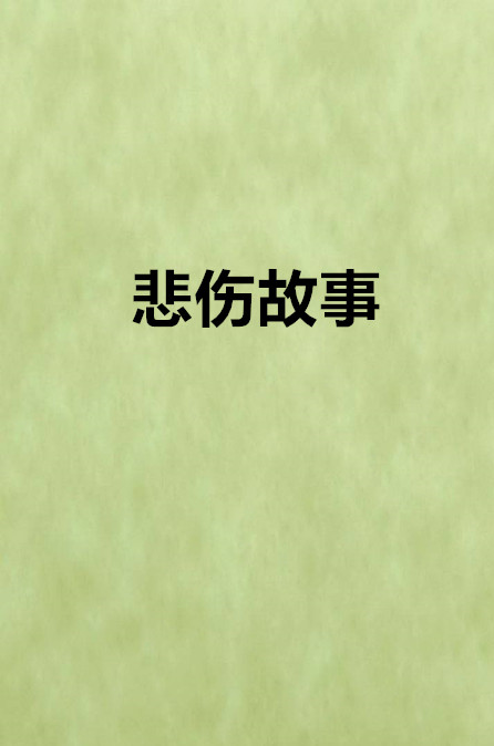 悲伤故事