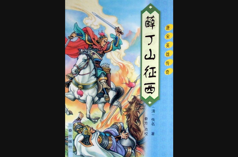 异说后唐传三集薛丁山征西樊梨花全传