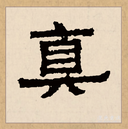  p>真(拼音:zhēn)是汉语一级通用规范汉字(常用字).