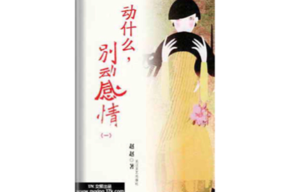 动什么,别动感情