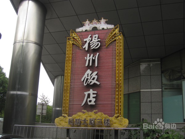 扬州饭店(徐汇店)
