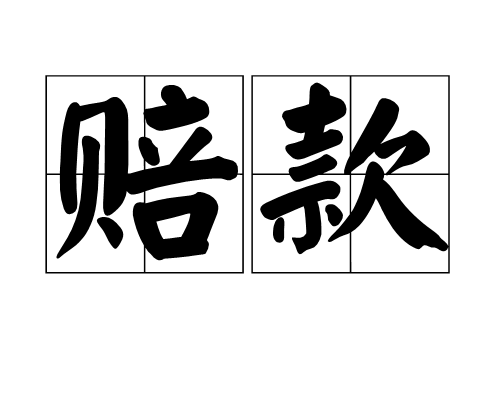 n ,汉语词语,意思为用钱赔偿给对方造成的损失,也指用来赔偿损失的钱