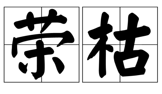 荣枯（汉语词语）_百度百科