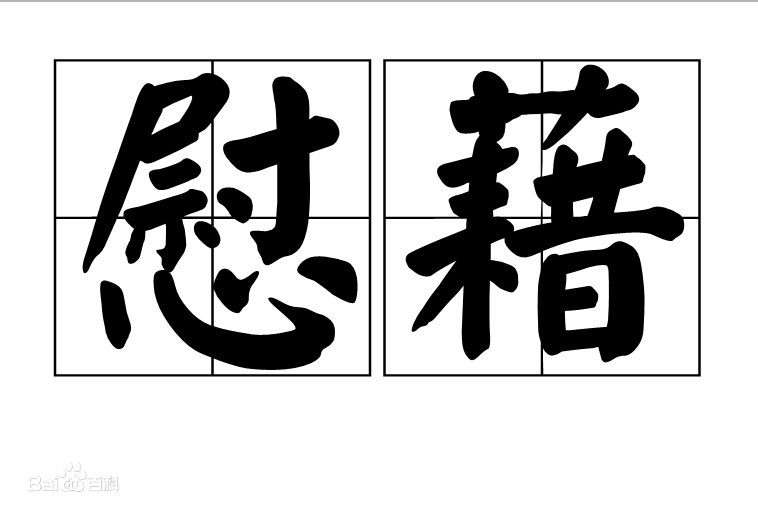  p>慰藉,是汉语词语,拼音是wèi jiè,意思是着意安慰,抚慰:愁苦之心