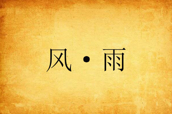 风·雨