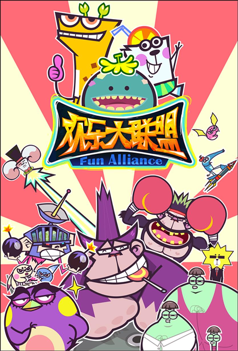 欢乐大联盟