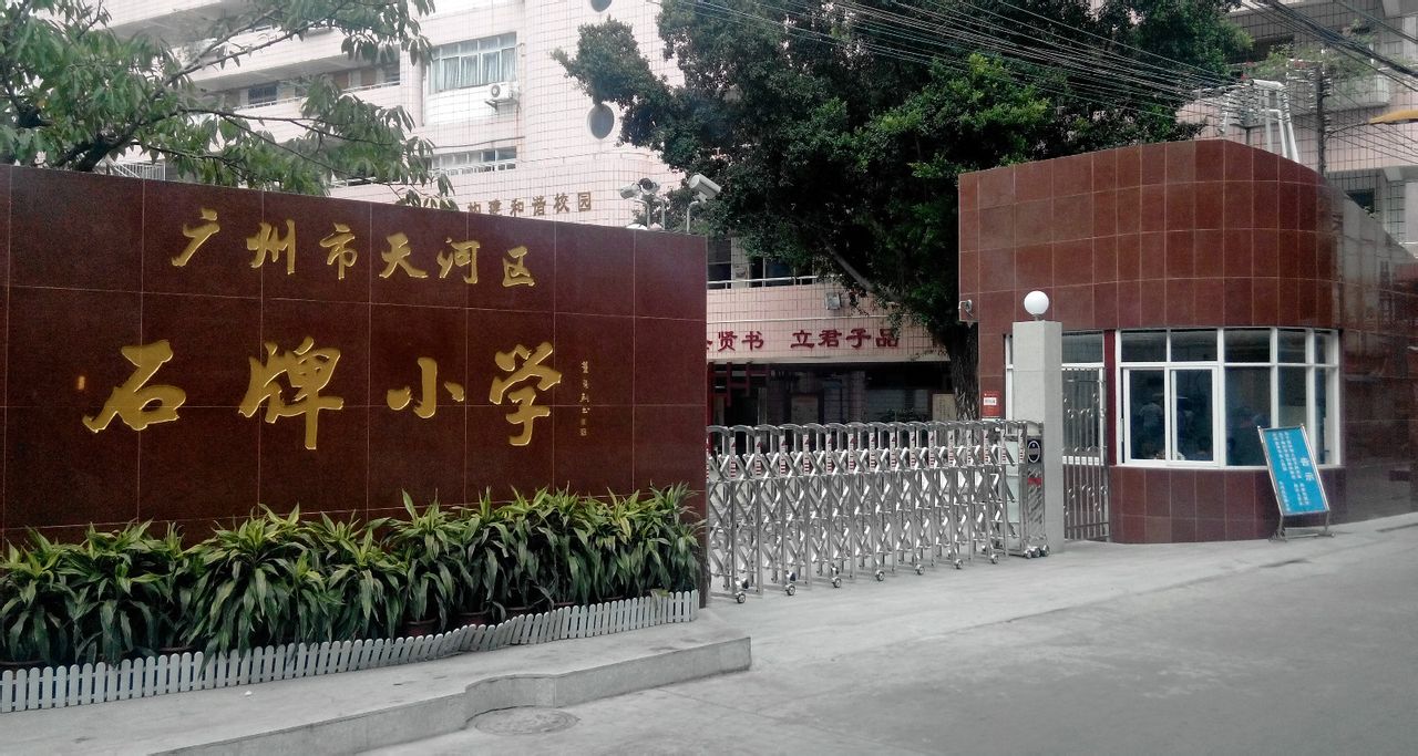 广州石牌小学