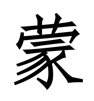  p>蒙姓是中国的姓氏,在大陆和台湾都没有列入百家姓前一百位,主要