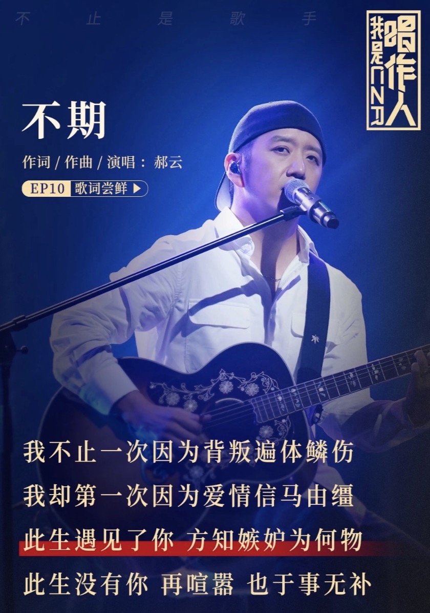  p data-id="gnzoqeqtqa">《不期》是郝云演唱的歌曲,由郝云填词,郝云