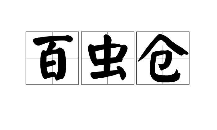  p>百虫仓,读音为bǎi chónɡ cānɡ,汉语词语