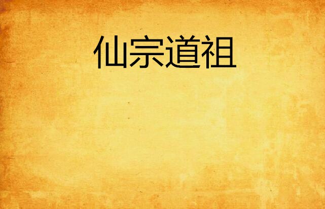 仙宗道祖