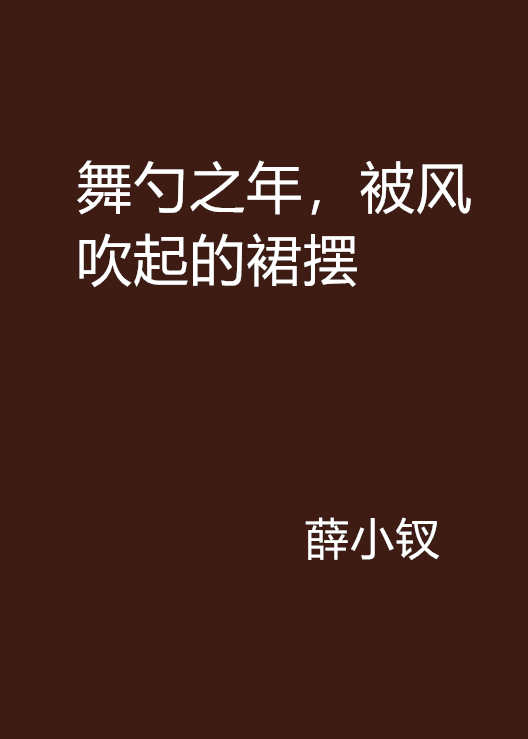 舞勺之年,被风吹起的裙摆