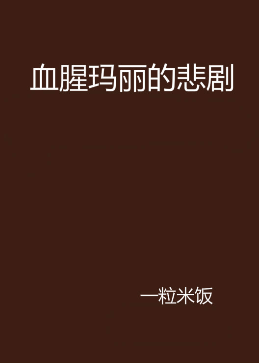 血腥玛丽的悲剧