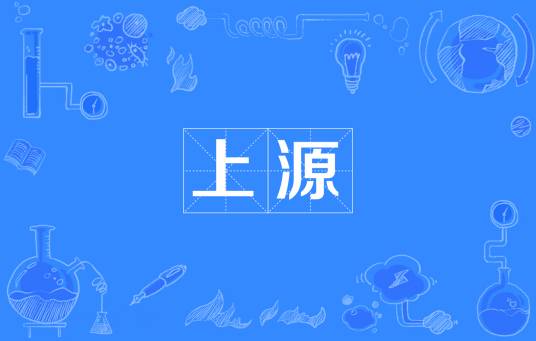 上源_百度百科