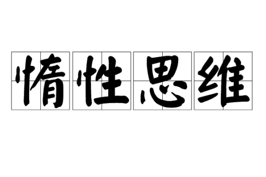 惰性思维_百度百科