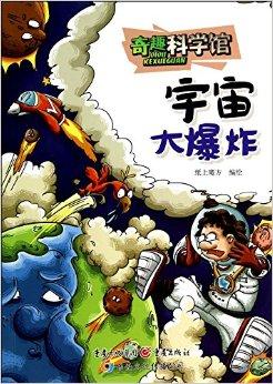 宇宙大爆炸/奇趣科学馆