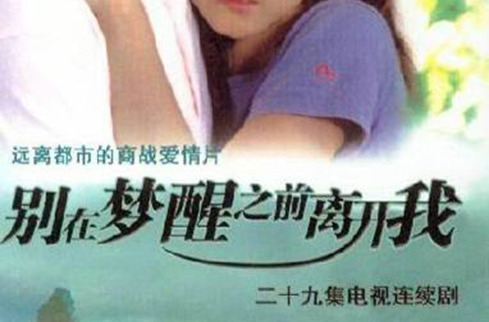 离开我》又名《 a href="#" data-lemmaid="10980797">梦醒漓江 /a>》