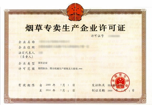 烟草专卖证