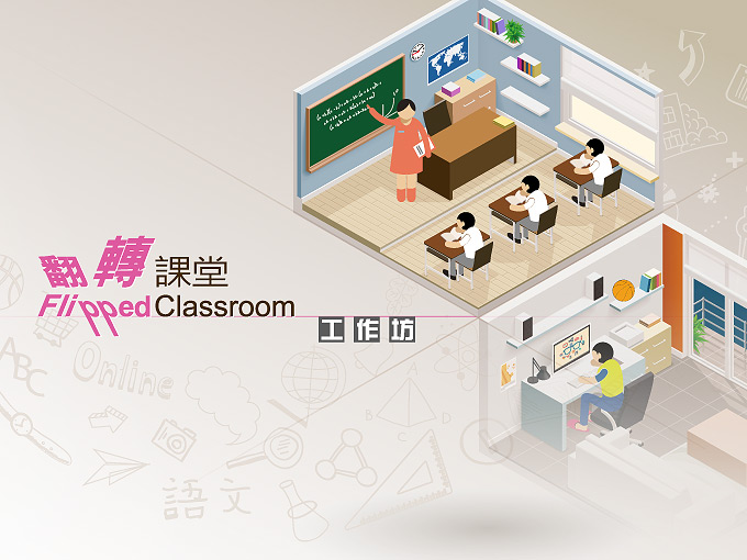 课堂翻转