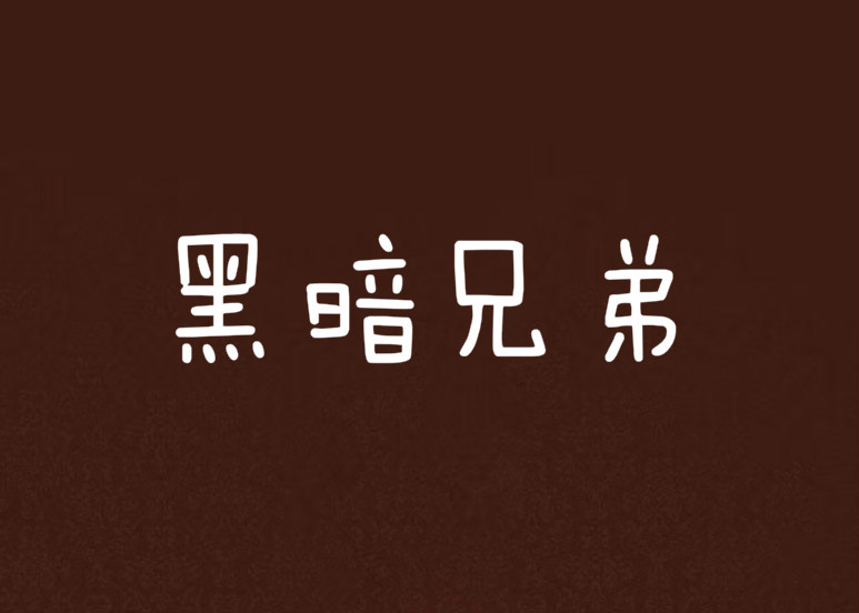 黑暗兄弟