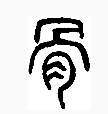 此字初文始见于商代甲骨文,其古字形像骨架相互支撑或骨头相互拼接的