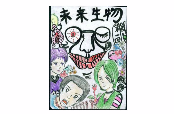 未来生物第一卷