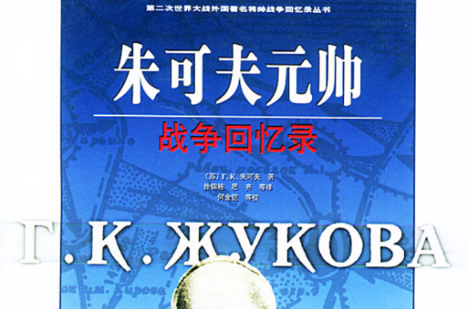 朱可夫元帅战争回忆录