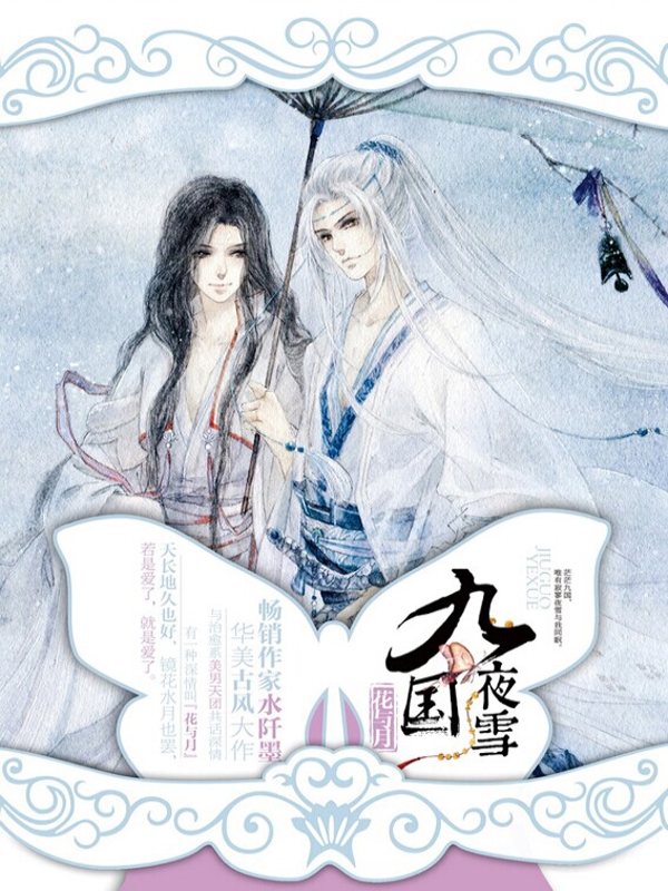 九国夜雪 · 花与月