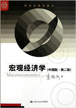 研究生教学用书:宏观经济学