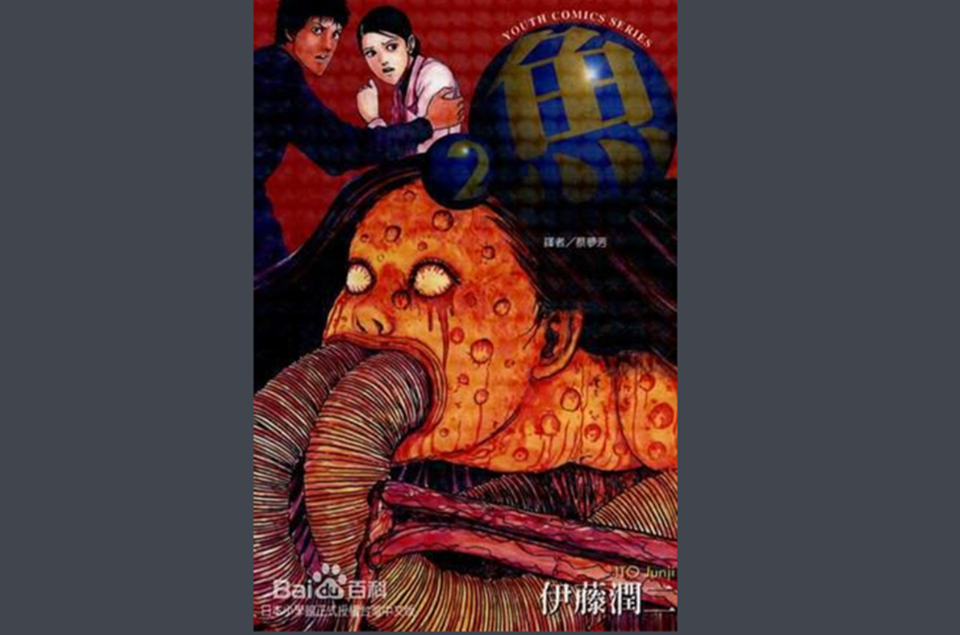  p data-id="gnauyt4lzv">《鱼2》是由日本漫画家伊藤润二所写的一本