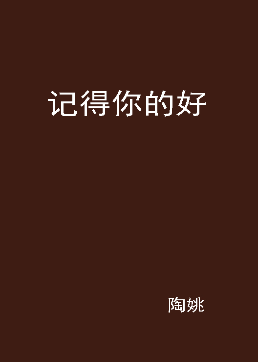 记得你的好