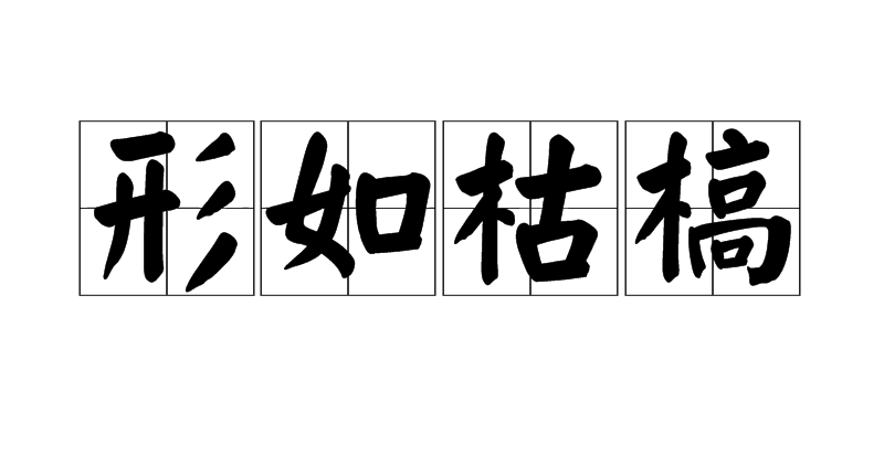  p>形如枯槁,汉语成语,拼音是 xíng rú kū gǎo,意思是形容面容