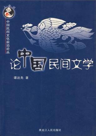 论中国民间文学_百度百科