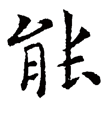 能