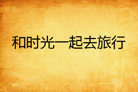 和时光一起去旅行