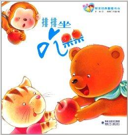 亲子早读经典图画书:排排坐吃果果
